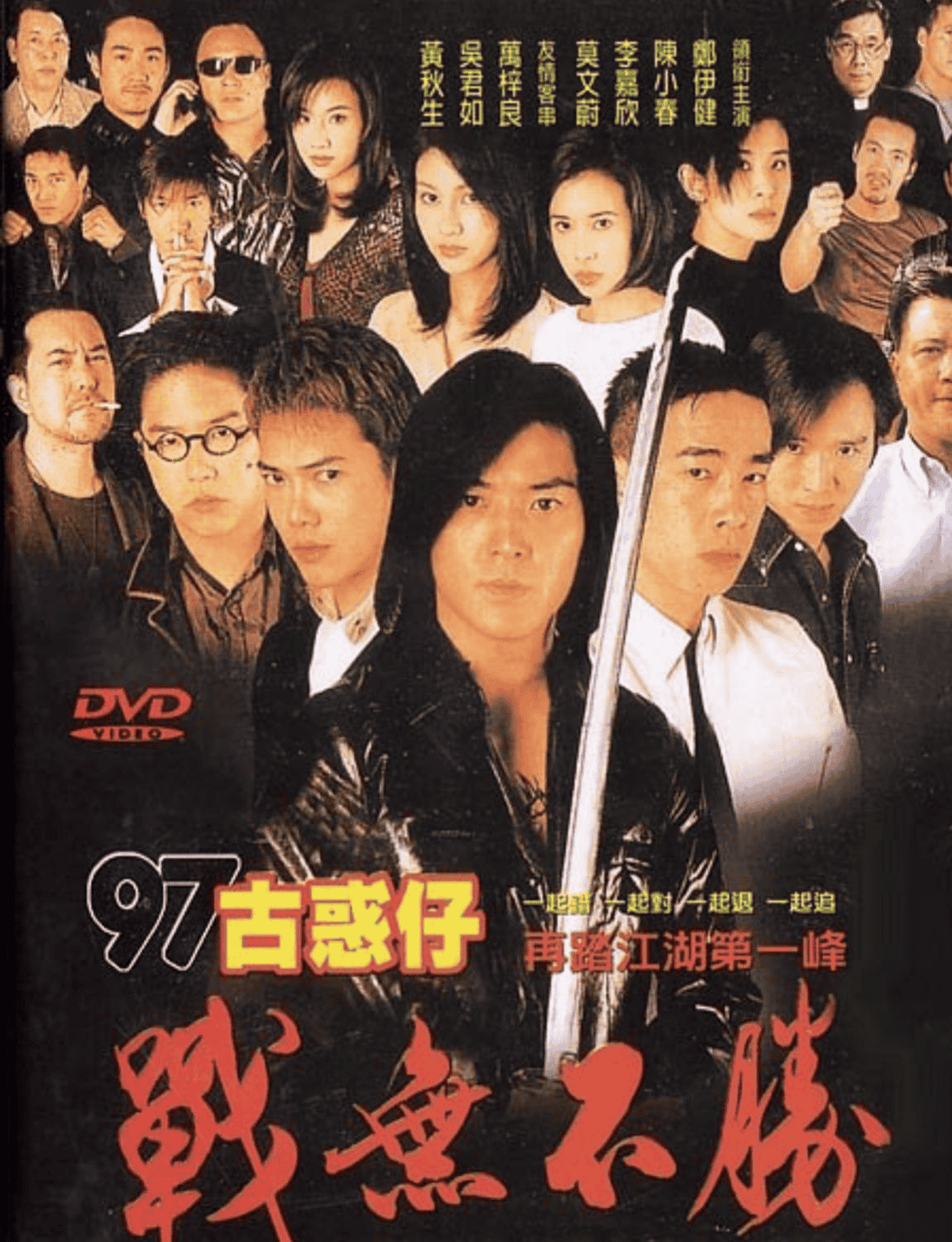 古惑仔4之战无不胜 (1997) 1080P 国粤双音轨 中字内嵌字幕