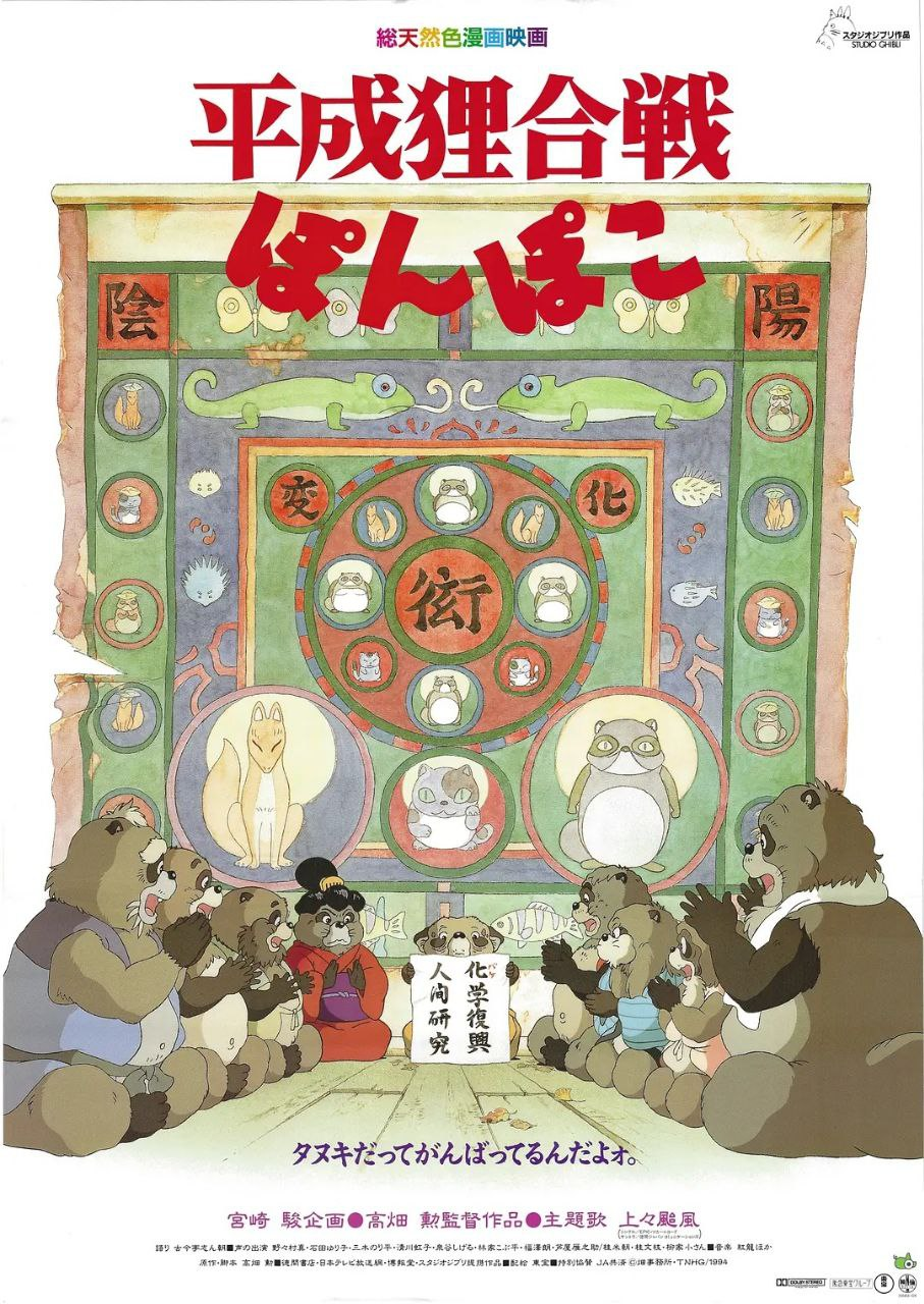 百变狸猫 平成狸合戦ぽんぽこ (1994)
