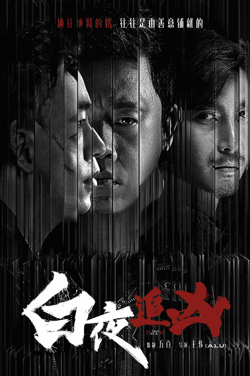 白夜追凶 (2017) 4K 全32集