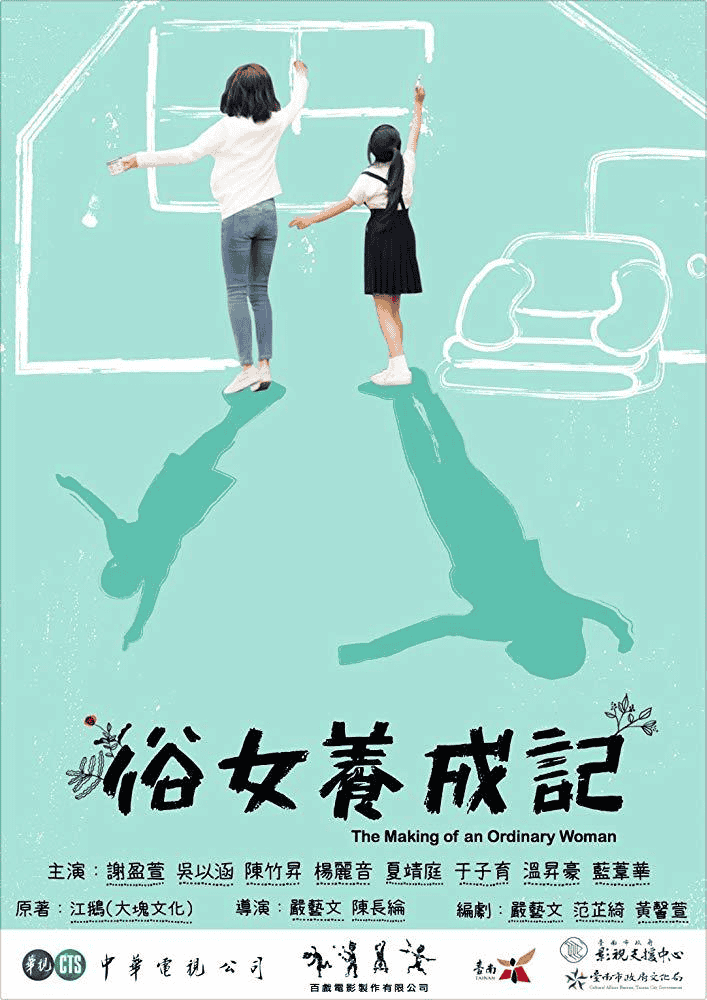 俗女养成记 俗女養成記 (2019) 全2季