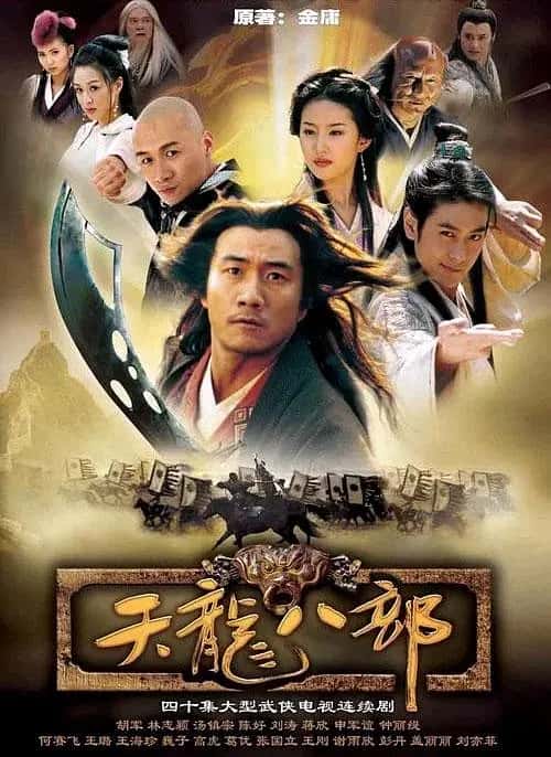 T天龙八部(2003) 4K 国语中字 全40集 胡军版