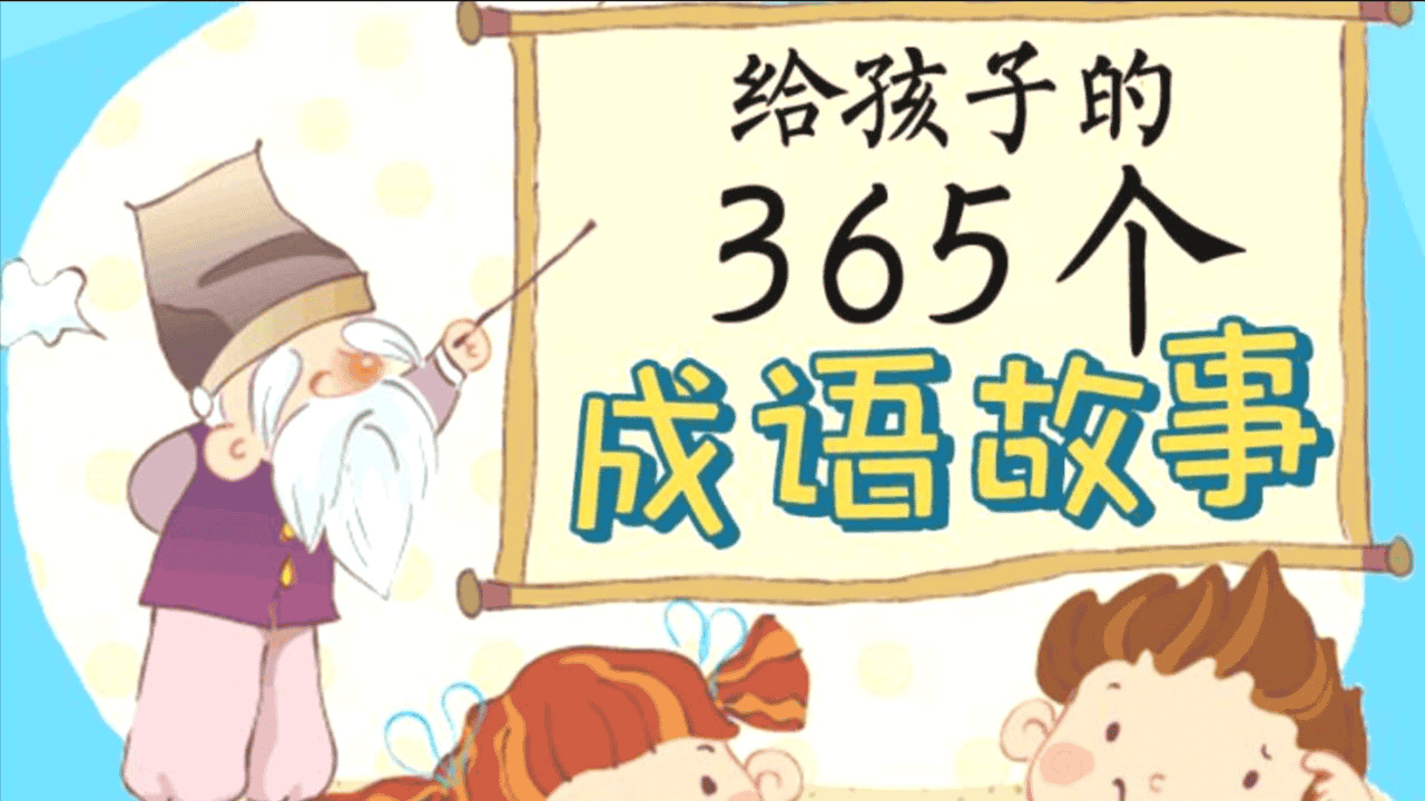 国学科普动画片《中国成语故事365》