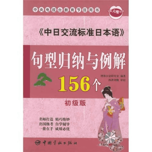 《中日交流标准日本语句型归纳与例解156个》初级版