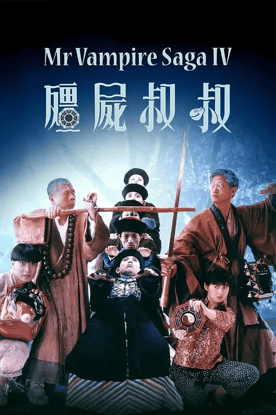 僵尸叔叔 殭屍叔叔 (1988)