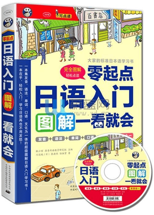 日语学习零起点•30天入门漫画图解[pdf]