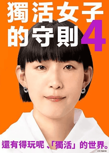 独活女子的推荐4 ソロ活女子のススメ4 (2024)