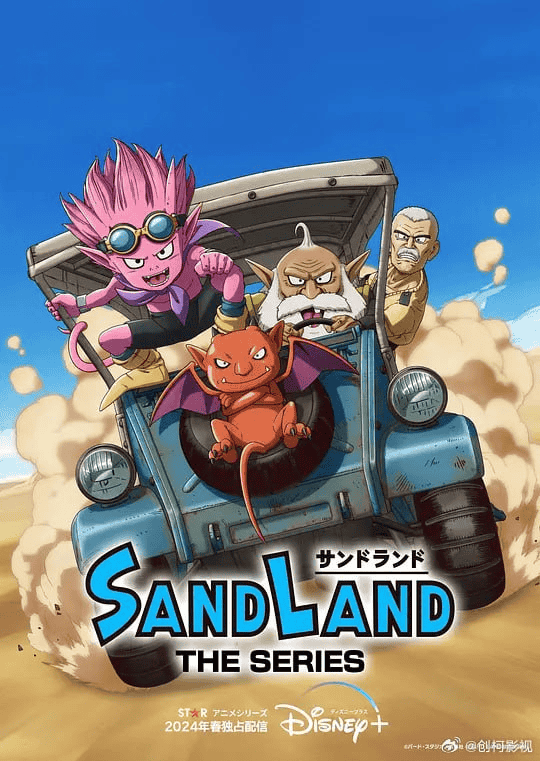 沙漠大冒险 SAND LAND: THE SERIES (2024)