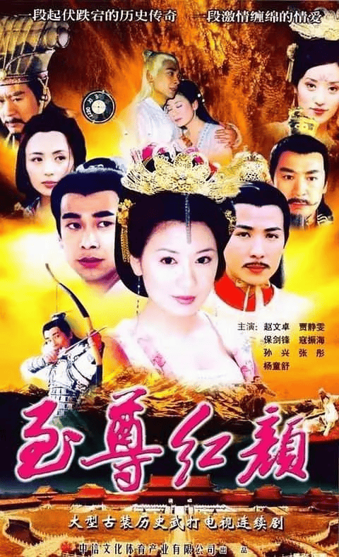 至尊红颜 (2003)