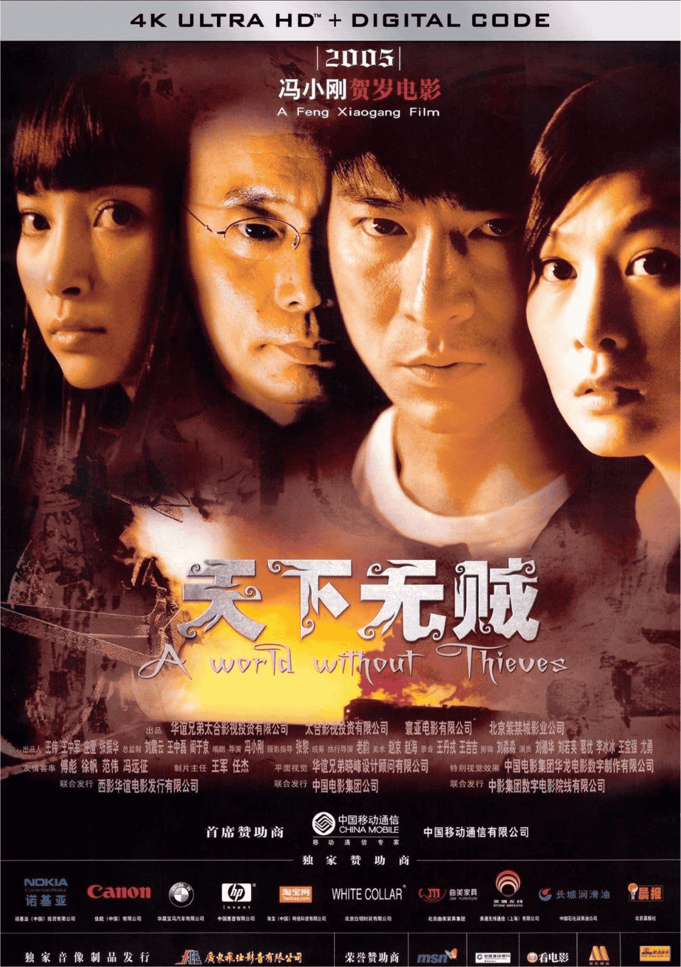天下无贼 (2004) 4K 中英硬字幕