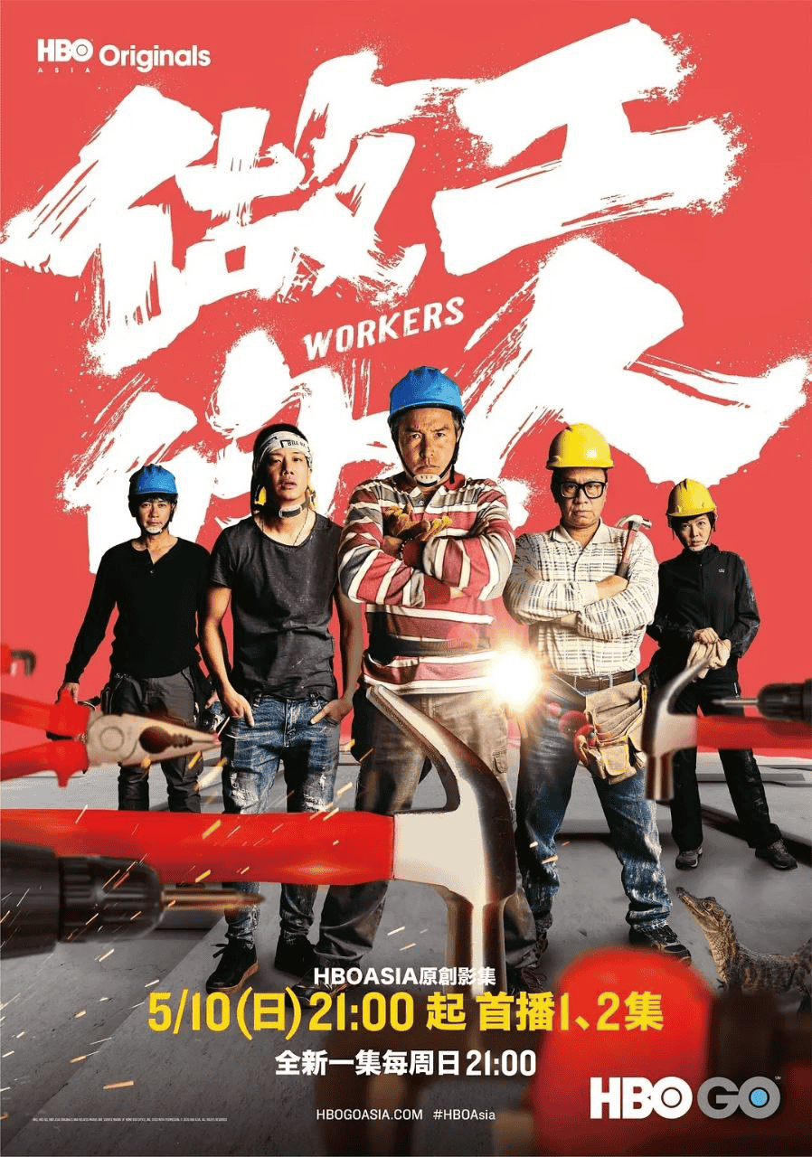 做工的人 (2020) 全6集 1080p