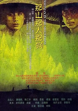 那山那人那狗 (1999)