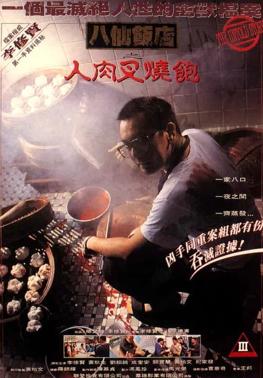 八仙饭店之人肉叉烧包 (1993) 1080P 国粤双语