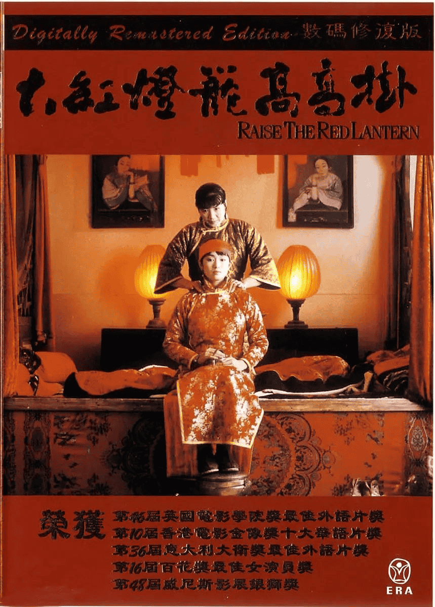 大红灯笼高高挂 (1991) 1080p 国语·内封简繁