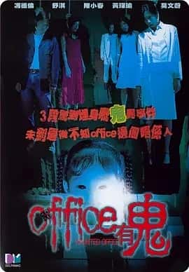 Office有鬼 (2002) 4K 陈小春莫文蔚冯德伦主演