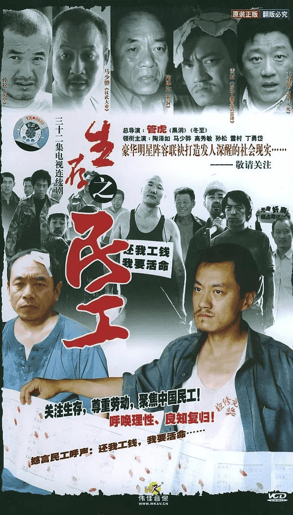 生存之民工 (2005)