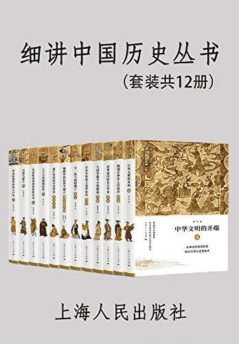 《细讲中国历史丛书》[套装共12册]