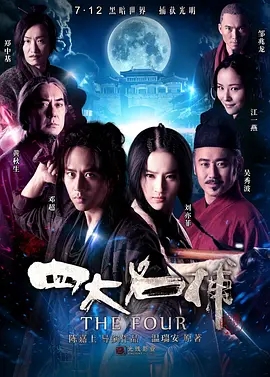 四大名捕 (2012) 1080p  刘亦菲主演