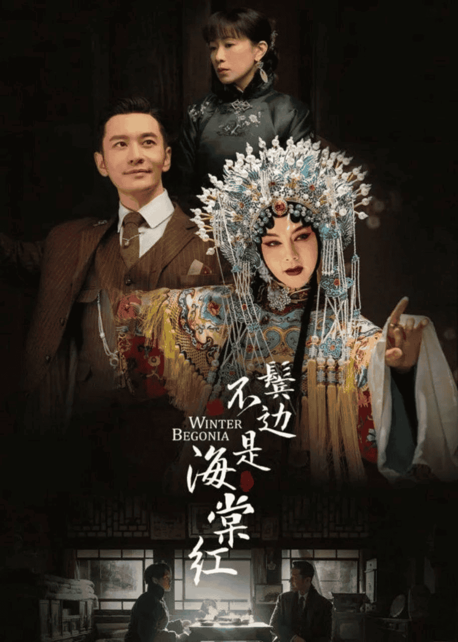 鬓边不是海棠红 (2020) 4K 中字硬字幕
