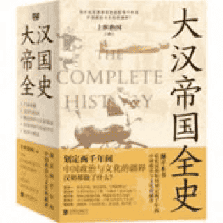 书籍-大汉帝国全史