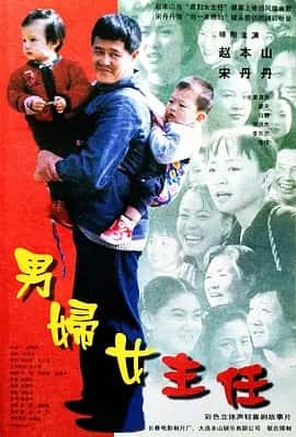 男妇女主任 (1999)赵本山主演 国语带字幕 1080P
