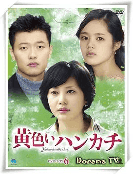 黄手帕 노란 손수건 (2003) 国语版