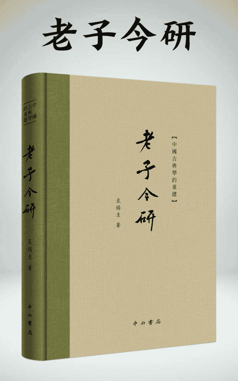 《老子今研》中国古典学的重建 PDF azw3 mobi epub格式