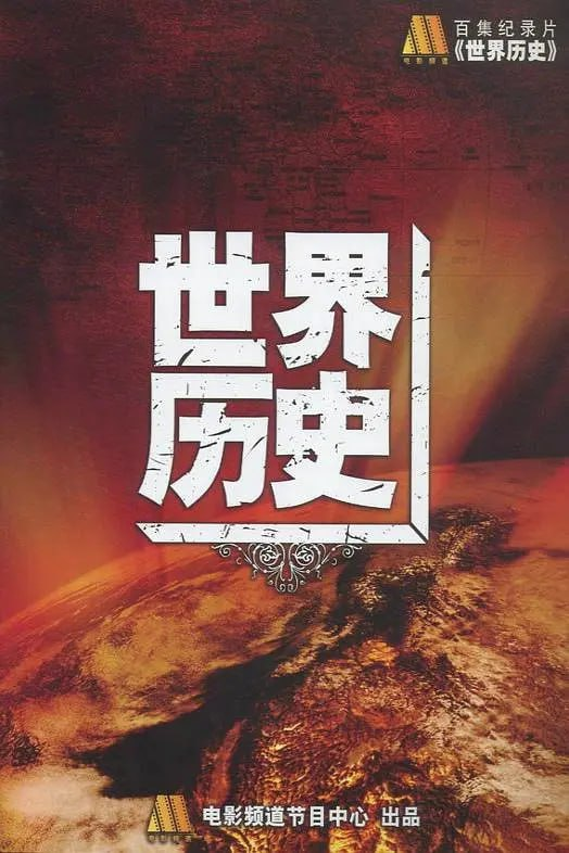 世界历史 (2008) 纪录片 100集全