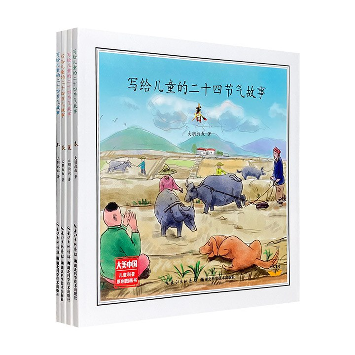 中文绘本《写给儿童的二十四节气故事》