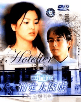 情定大饭店 호텔리어 (2001) 国语版