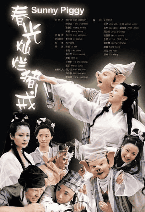 春光灿烂猪八戒 (2000) 1080P 中字硬字幕