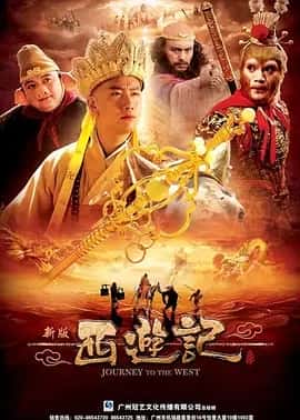 西游记 (2010) 浙版 全52集 版本最强猴子
