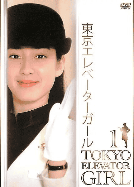 东京电梯小姐 東京エレベーターガール (1992)