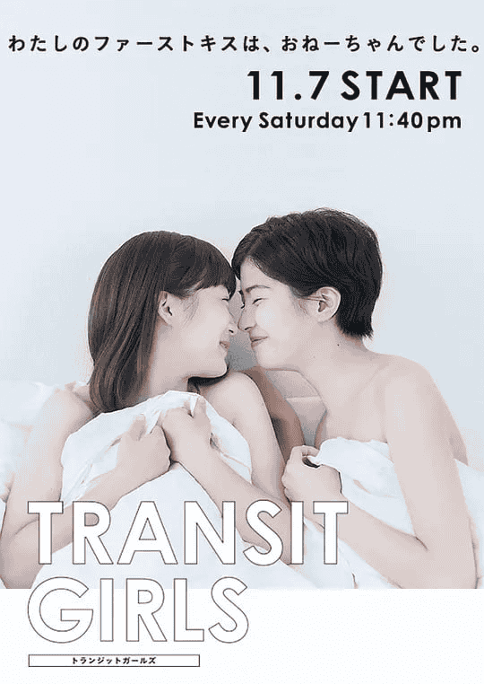 Transit Girls トランジットガールズ (2015) 韩剧 全8集