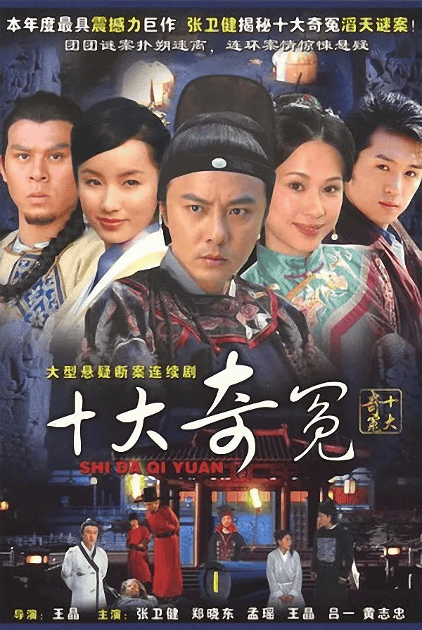 十大奇冤 (2008)