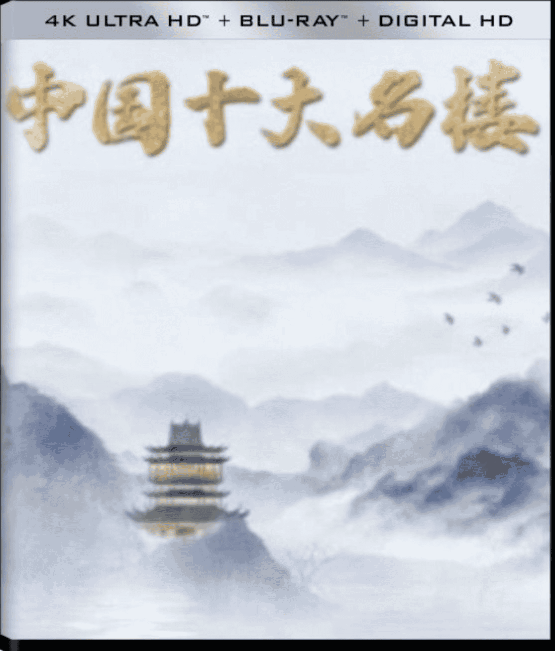 中国十大名楼 (2023) 4K 中字硬字幕