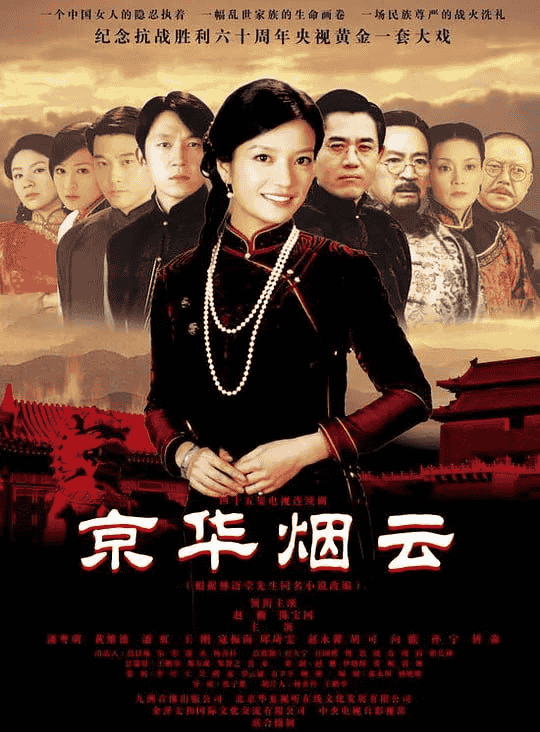 京华烟云 (2005) 全44集