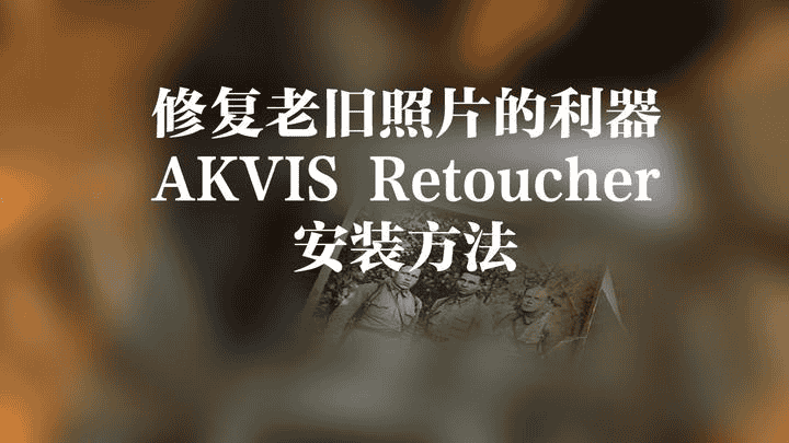 老照片修复神器 Akvis Retoucher 9.5.1286 Win