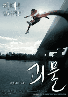 汉江怪物 괴물  (2006) 韩语中字 1080P