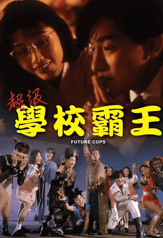 超级学校霸王 超級學校霸王 (1993) 国语中字 1080P