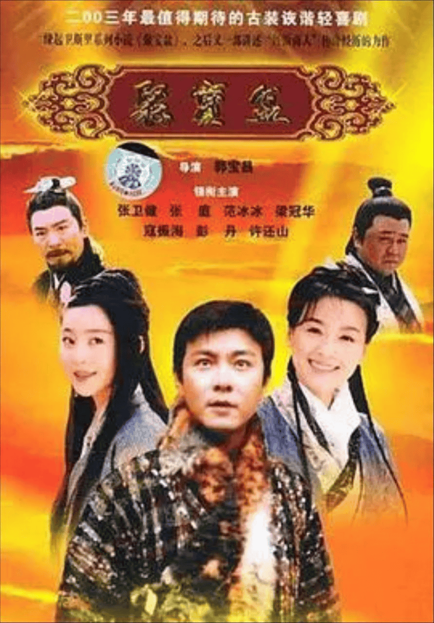 聚宝盆 (2003) 1080P 中字硬字幕