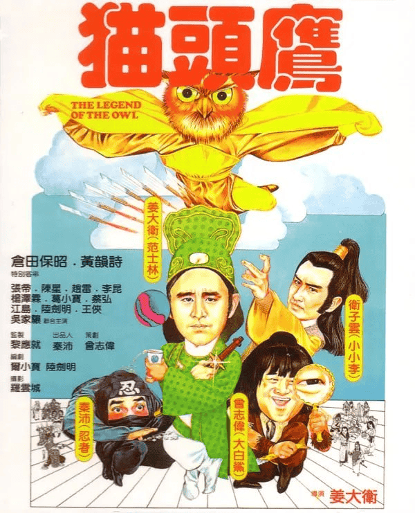 猫头鹰 (1981) [4K修复] [国粤双语] [中文字幕]