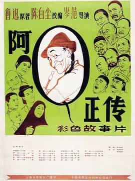 阿Q正传 (1981) 内嵌中字 1080P