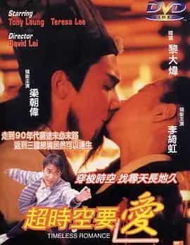 超时空要爱 (1998) DVDRip.国粤双语.中字