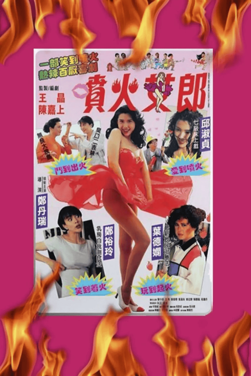 喷火女郎 (1992)  国语外挂字幕 1080P