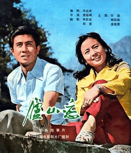 庐山恋 (1980)