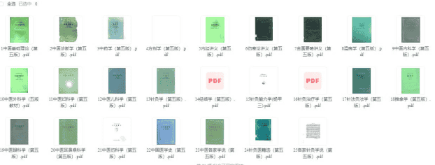 《中医教材第五版》全25册 PDF格式 可打印
