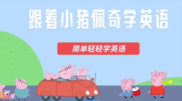 儿童英文启蒙超清动画《小猪佩奇英语课堂》
