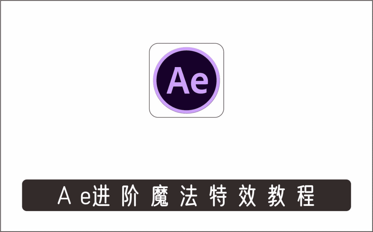 AE进阶魔法特效案例中文视频教程（附素材）