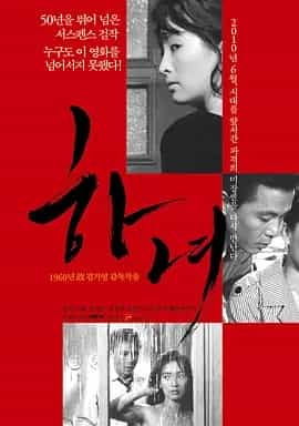 下女 (1960) 韩语中字 1080P
