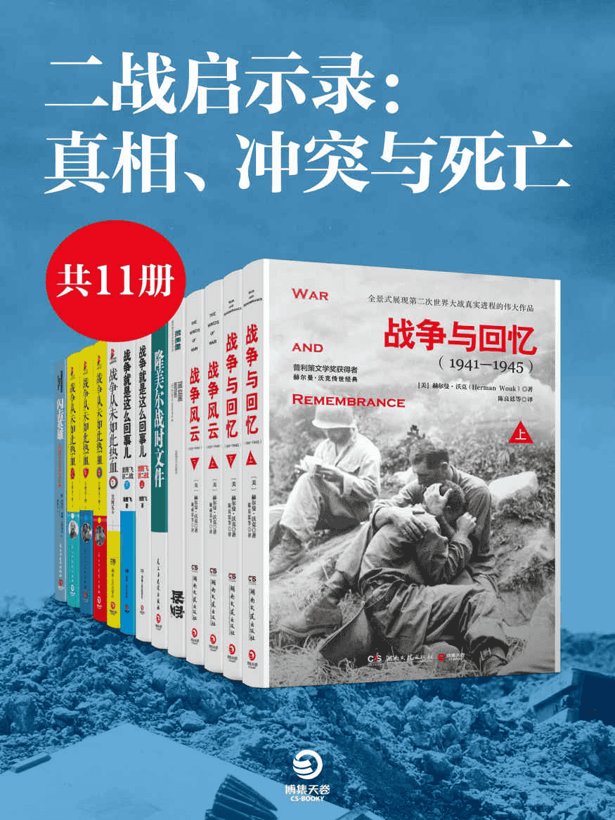 《二战启示录：真相、冲突与死亡》[套装共11册]PDF awz3 mobi epub格式